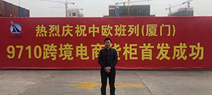 首发成功！全省首票9710跨境电商货物 搭上厦门中欧班列发往波兰！